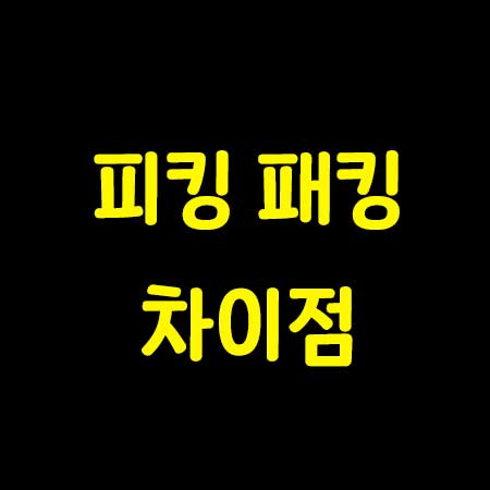 피킹 패킹 차이점