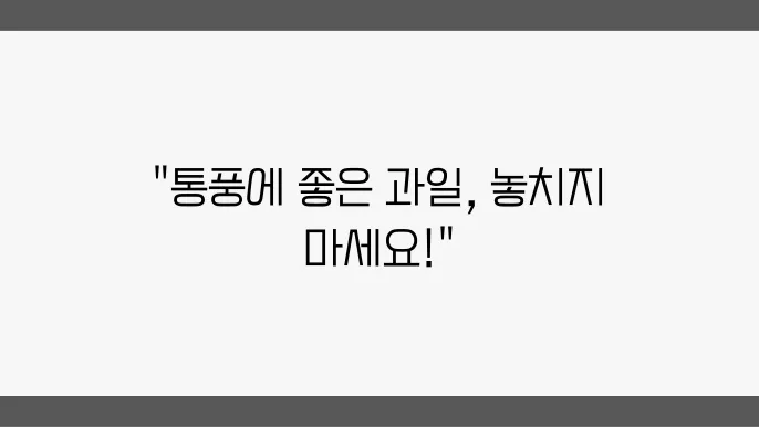 통풍에 좋은 과일을 알아보자