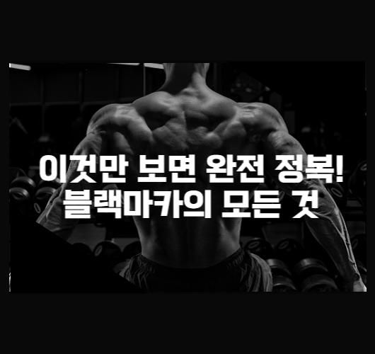 블랙마카 효과와 진실