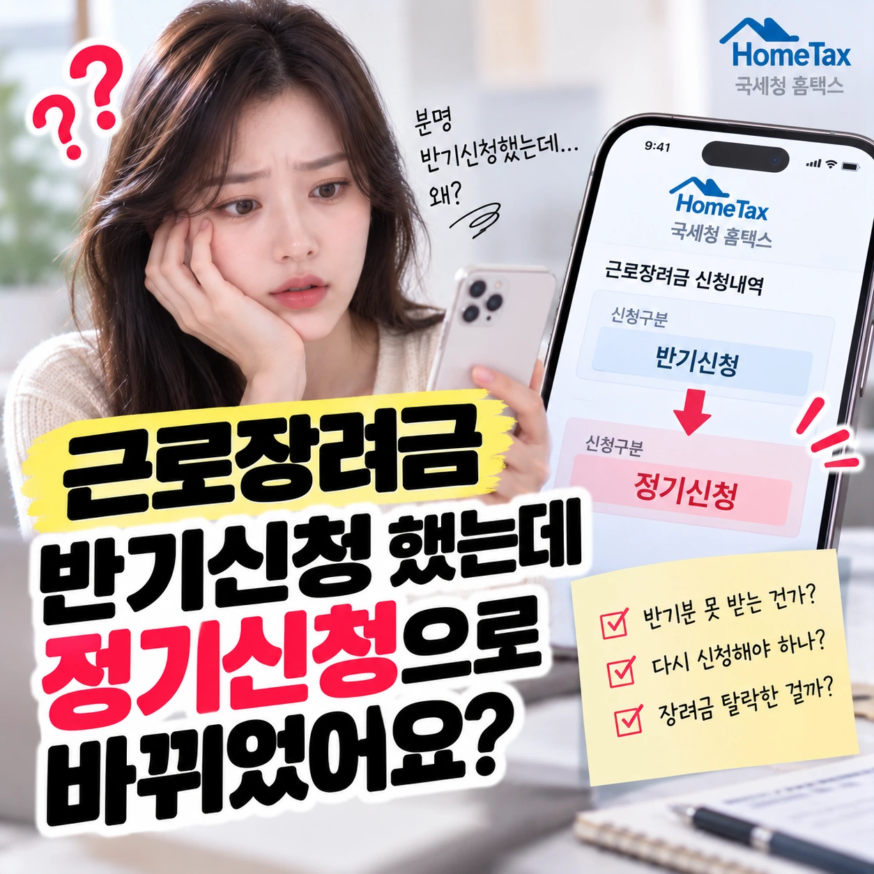근로장려금_1번_반기신청_정기신청_전환