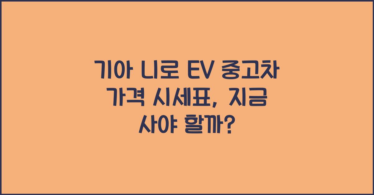기아 니로 EV 중고차 가격 시세표