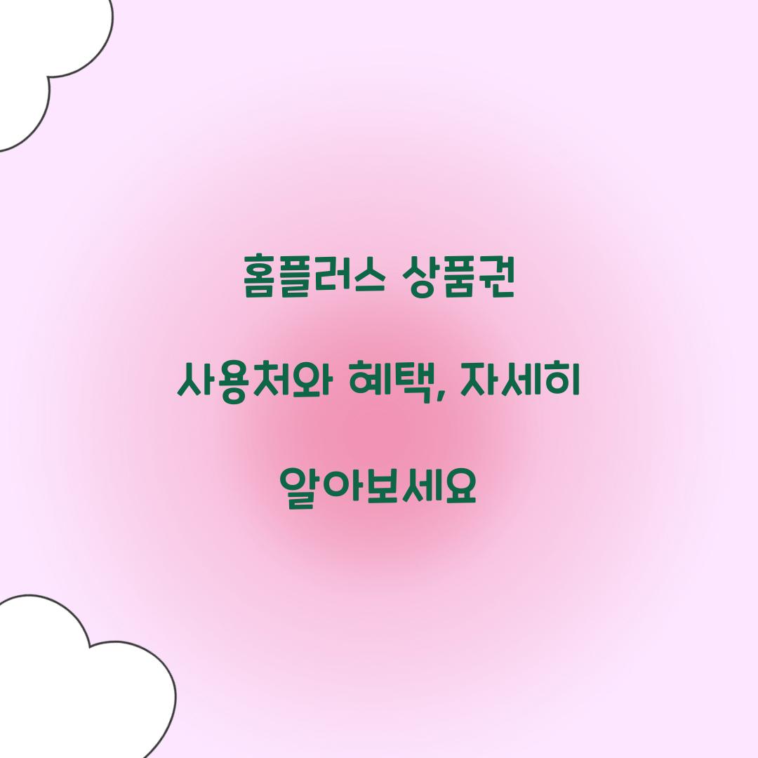 홈플러스 상품권 사용처