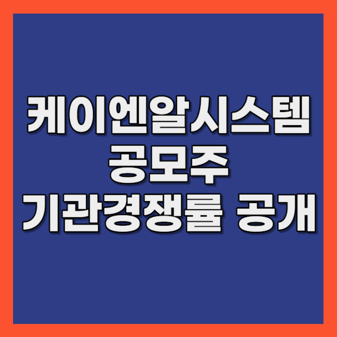 케이엔알시스템 공모주 기관경쟁률 공개