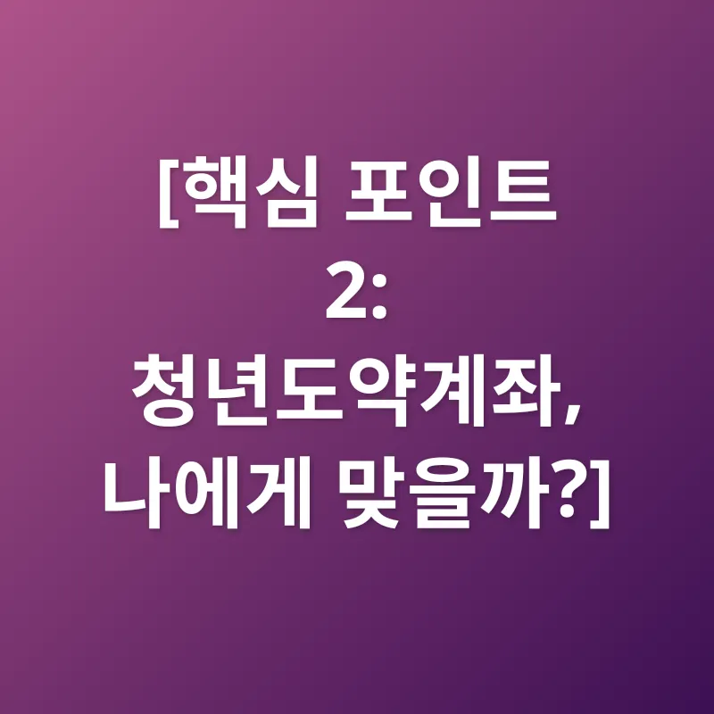 청년도약계좌_2