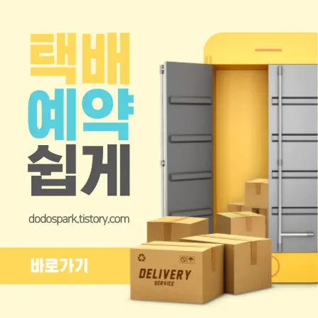 택배예약쉽게라는 문구와 물류창고안에 놓여있는 여러개의 택배상자들