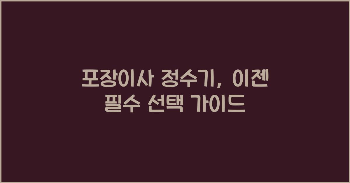 포장이사 정수기