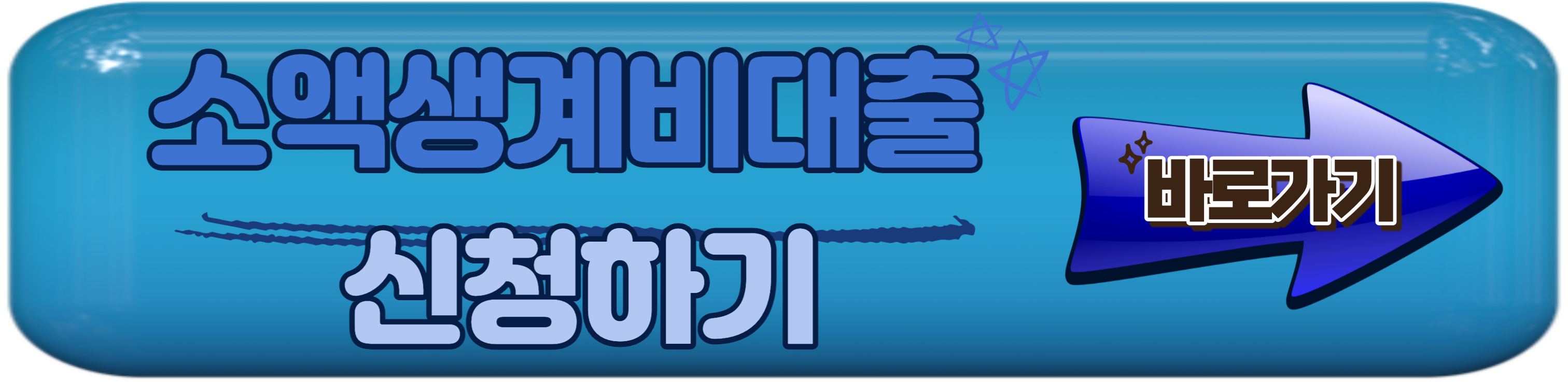 긴급 소액생계비대출 신청자격, 신청방법 알아보기