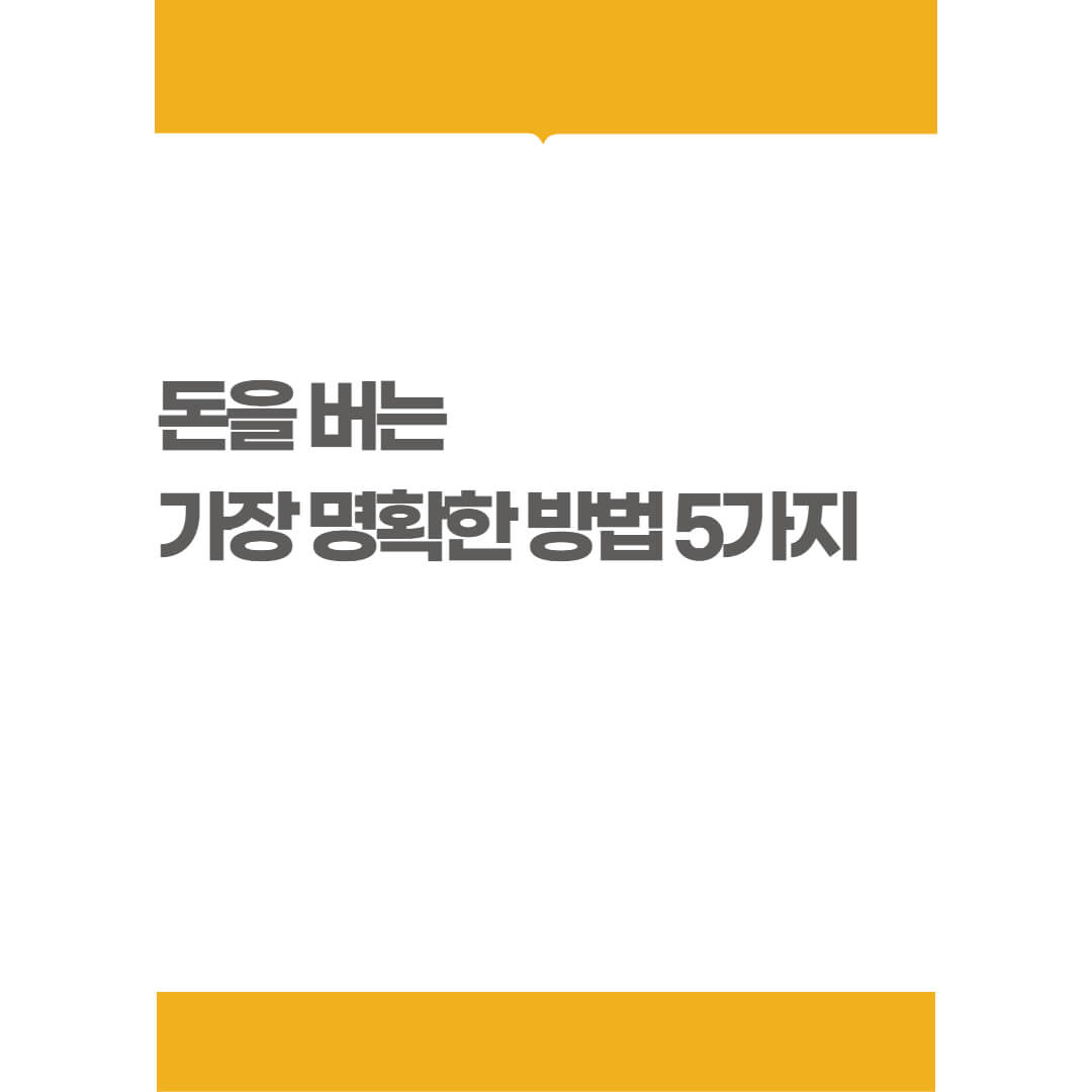 돈을버는방법_썸네일