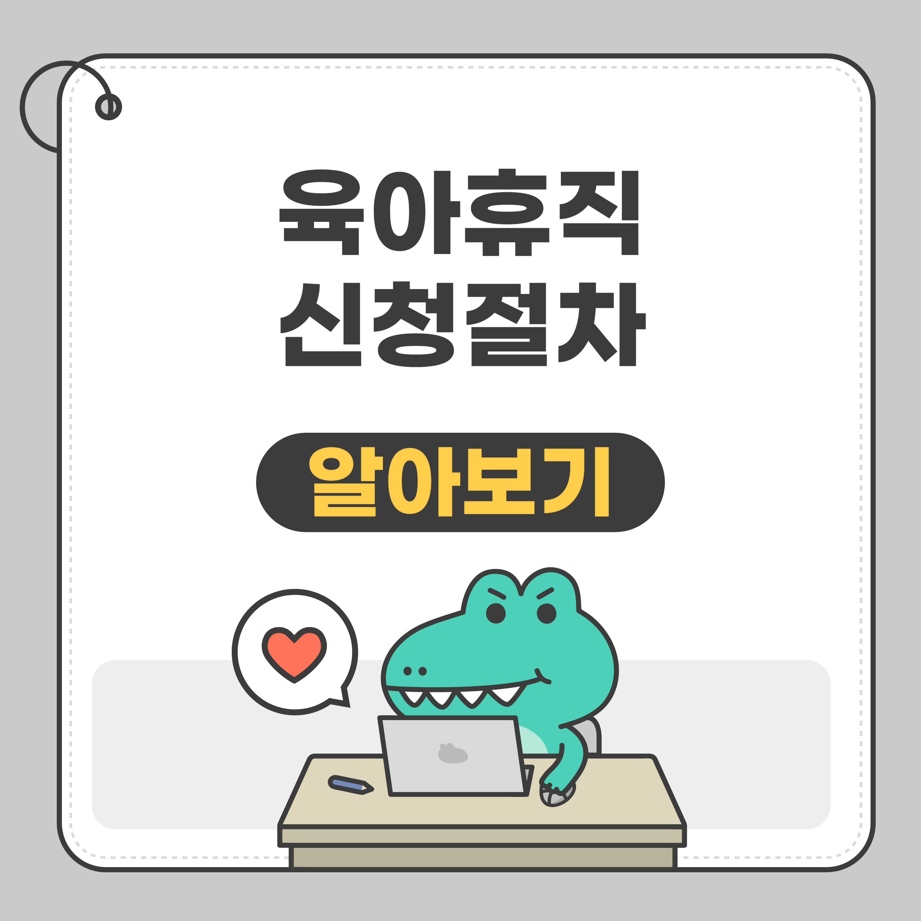 육아휴직 신청절차