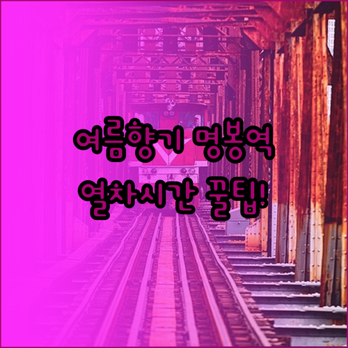 여름향기 촬영지 명봉역 열차 시간 및..