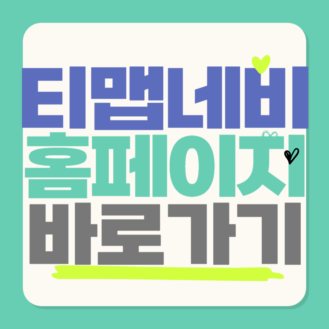 티맵네비 설치 홈페이지 바로가기 다운로드 무료