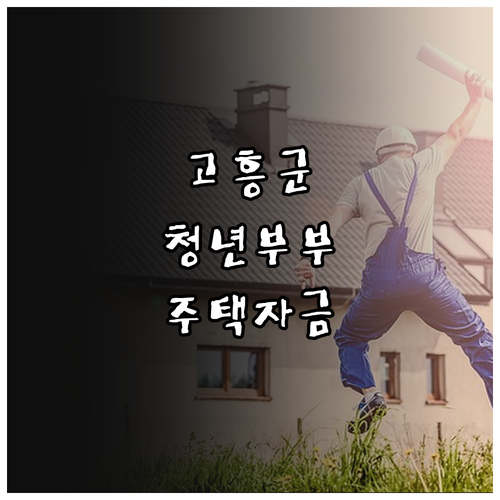 2025 고흥군 청년부부 주택 구입 ..