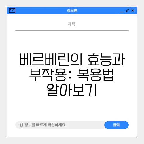 베르베린의 효능과 부작용: 복용법 알아보기