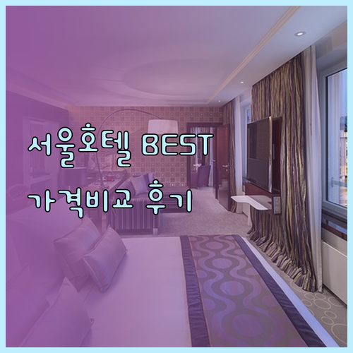 서울 호텔 추천 BEST 5 가격 비