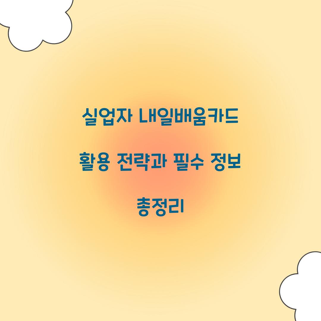 실업자 내일배움카드 활용 전략
