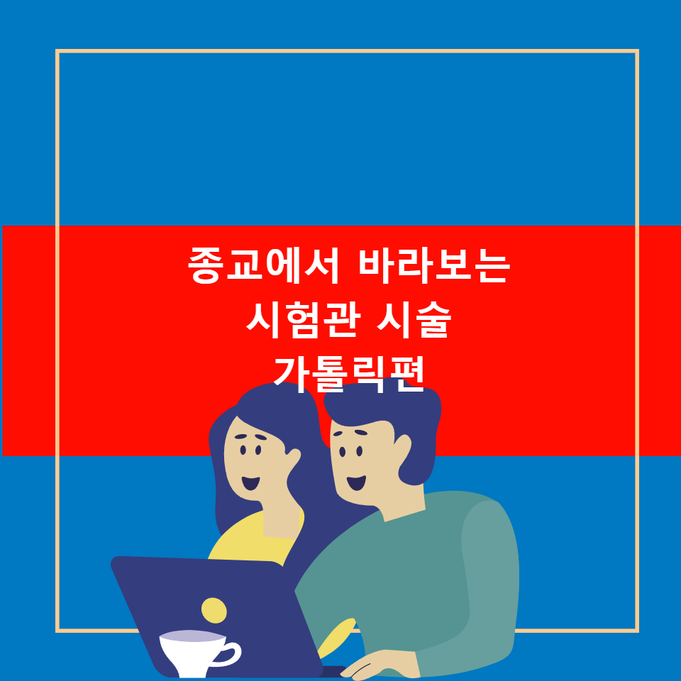 시험관시술 종교 가톨릭 천주교 의견