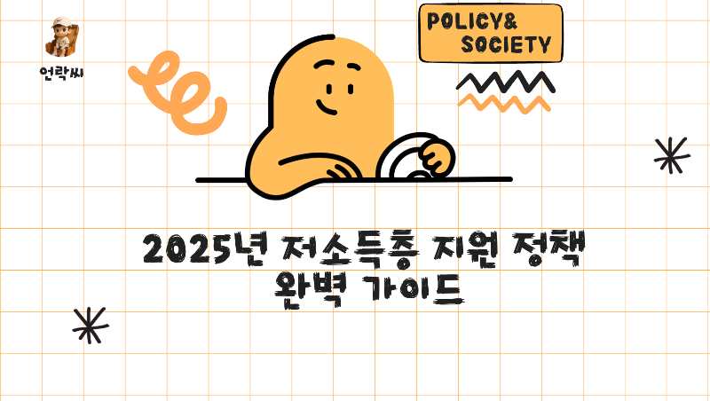 2025년 저소득층 지원 정책 완벽 가이드