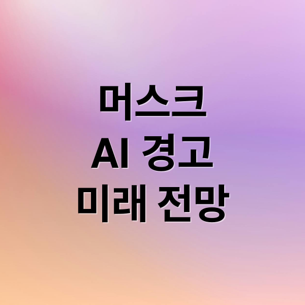 일론 머스크의 긴급 경고: AI, 인구, 전력난, 테슬라 미래까지