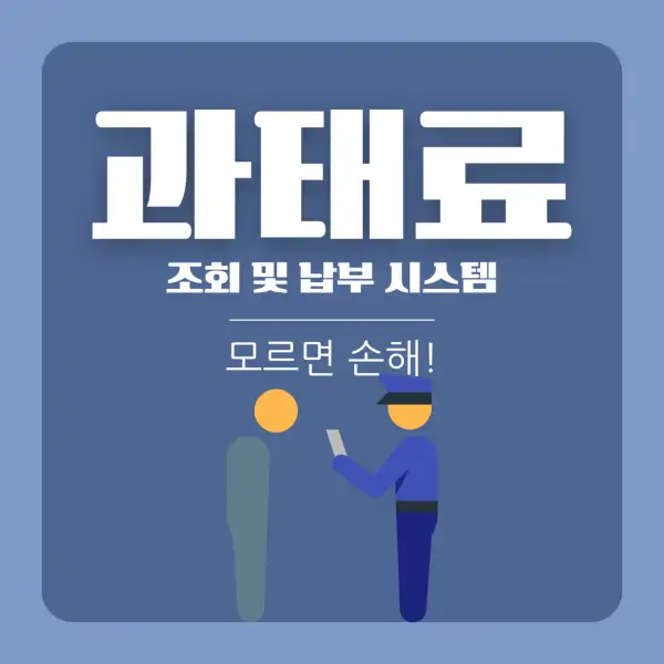 과태료 조회 및 납부 시스템