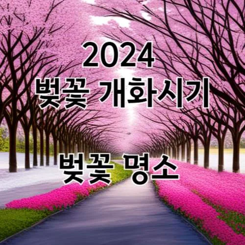 2024년 벚꽃 개화시기 명소 추천