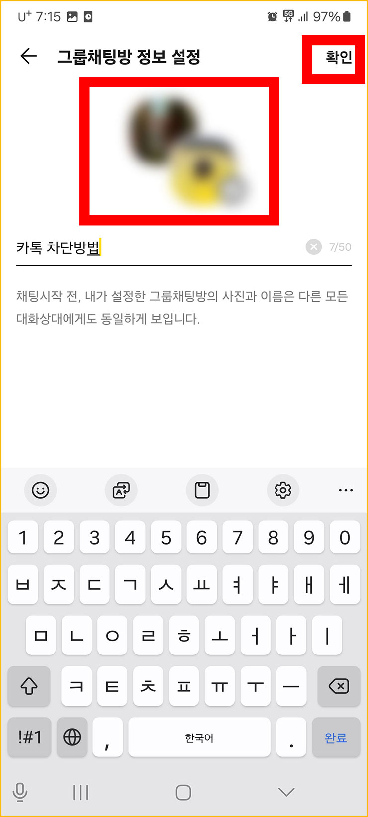 카카오톡 차단 확인 방법