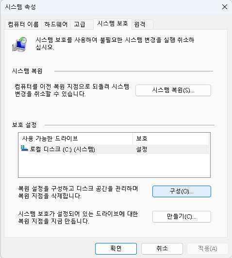시스템 보호 해제