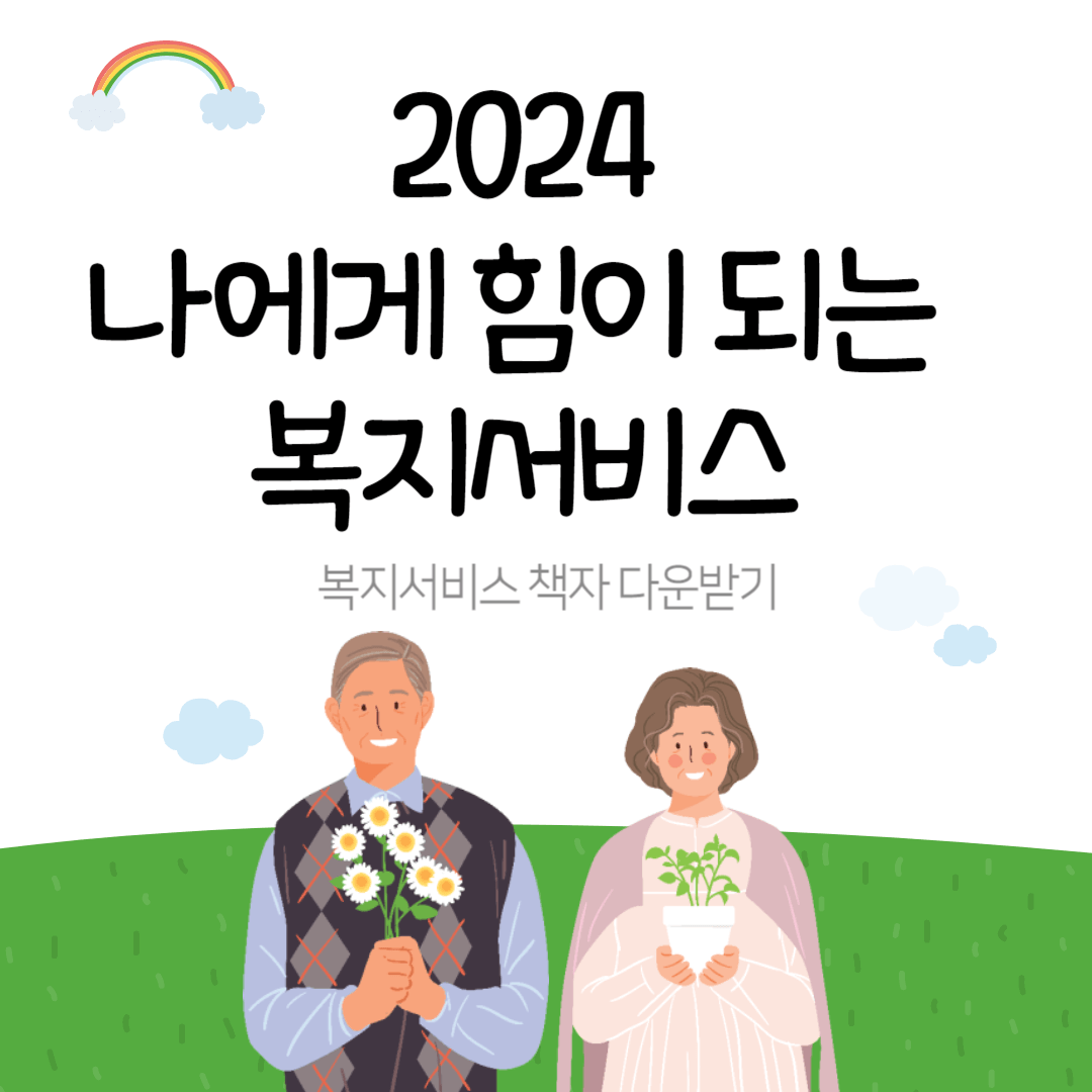 2024 나에게 힘이 되는 복지서비스 책자 받기