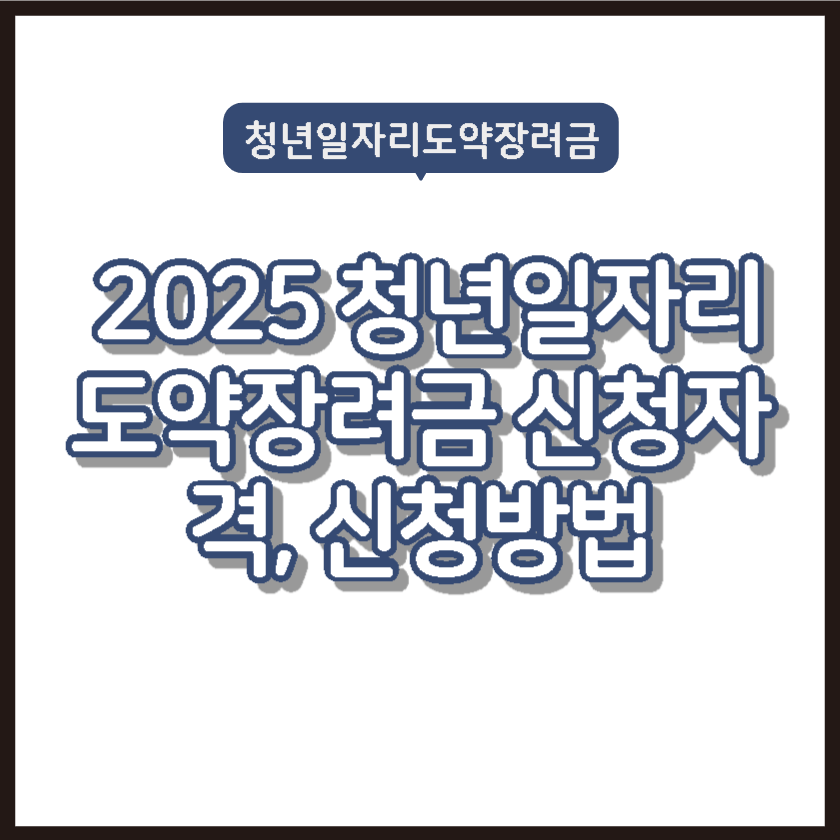 2025 청년일자리도약장려금 신청자격, 신청방법