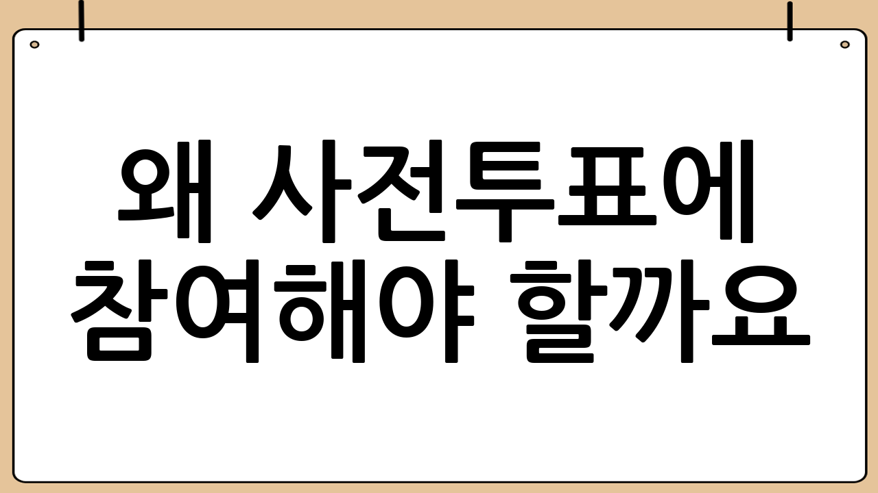 왜 사전투표에 참여