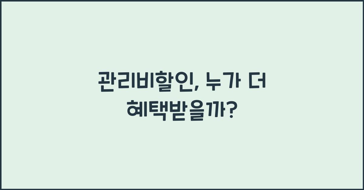관리비할인