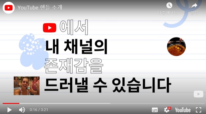 유튜브-핸들-설명-영상-화면