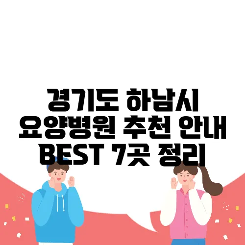 경기도 하남시 요양병원 추천 안내 BEST 7곳 정리