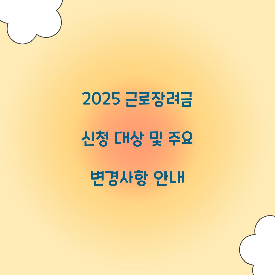 2025 근로장려금 신청 대상