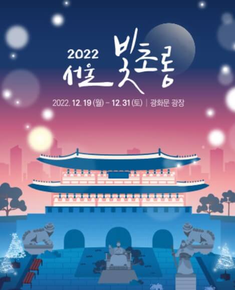서울-빛초롱-축제-포스터