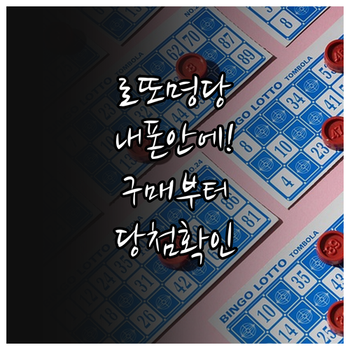 동행복권 모바일 로또 구매 절차 및 ..