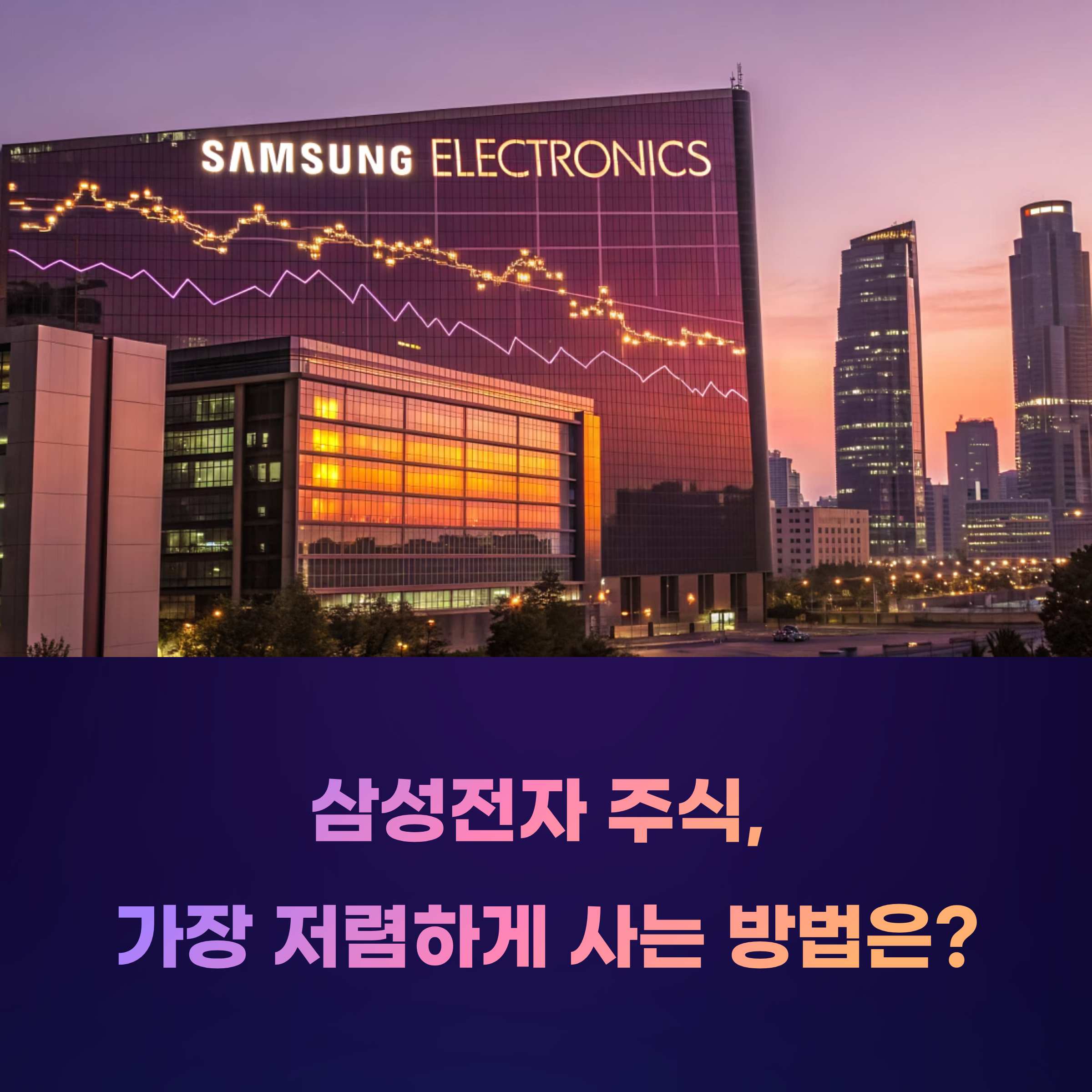 삼성전자 주식 매수, 증권사별 수수료 비교 총정리 (0원 수수료 이벤트 정보)