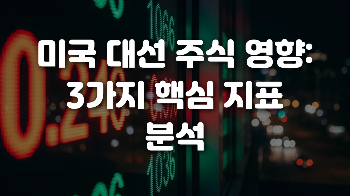 미국 대선 주식 영향 3가지 핵심 지표 분석