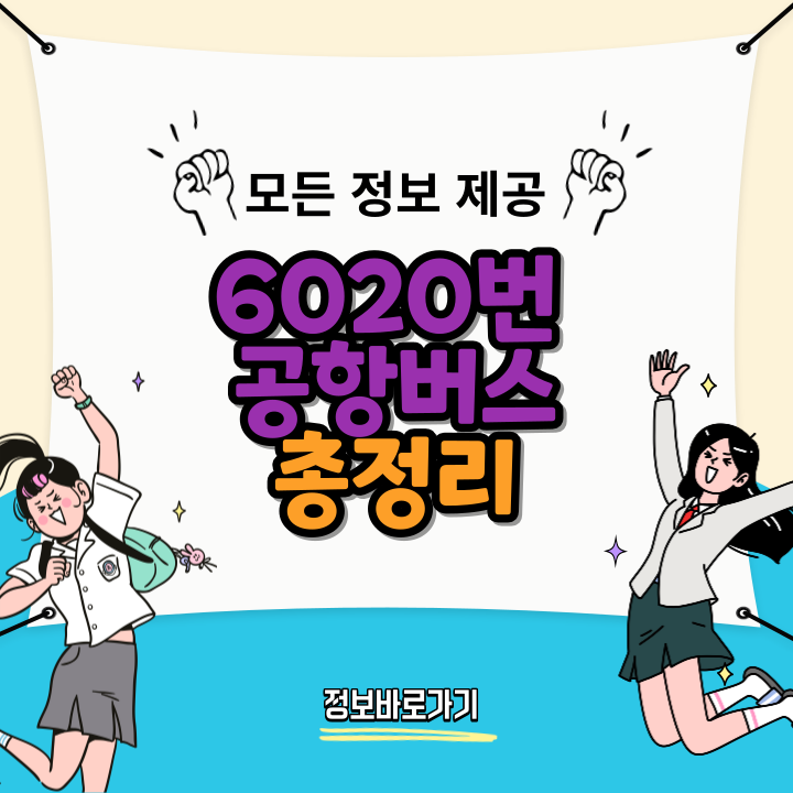 6020번-공항버스