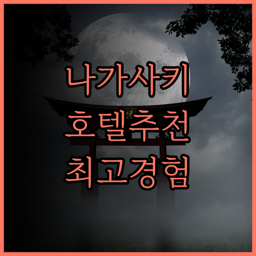 나가사키 호텔, 도미 인 프리미엄 나