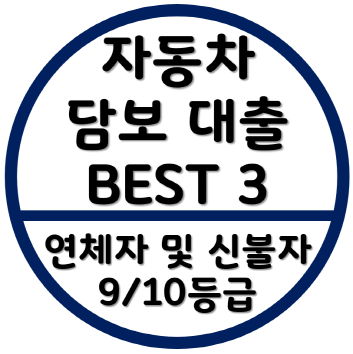 자동차담보대출-연체자-신불자-9등급-10등급-공동명의-신용회복-파산