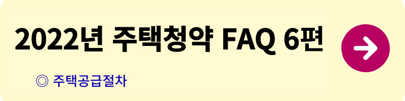 개과천선의 알쓸부잡_주택청약 FAQ_청약자격,일반공급,특별공급,우선공급,소득산정,자산산정,주택공급절차,사전청약,전매제한,거주의무