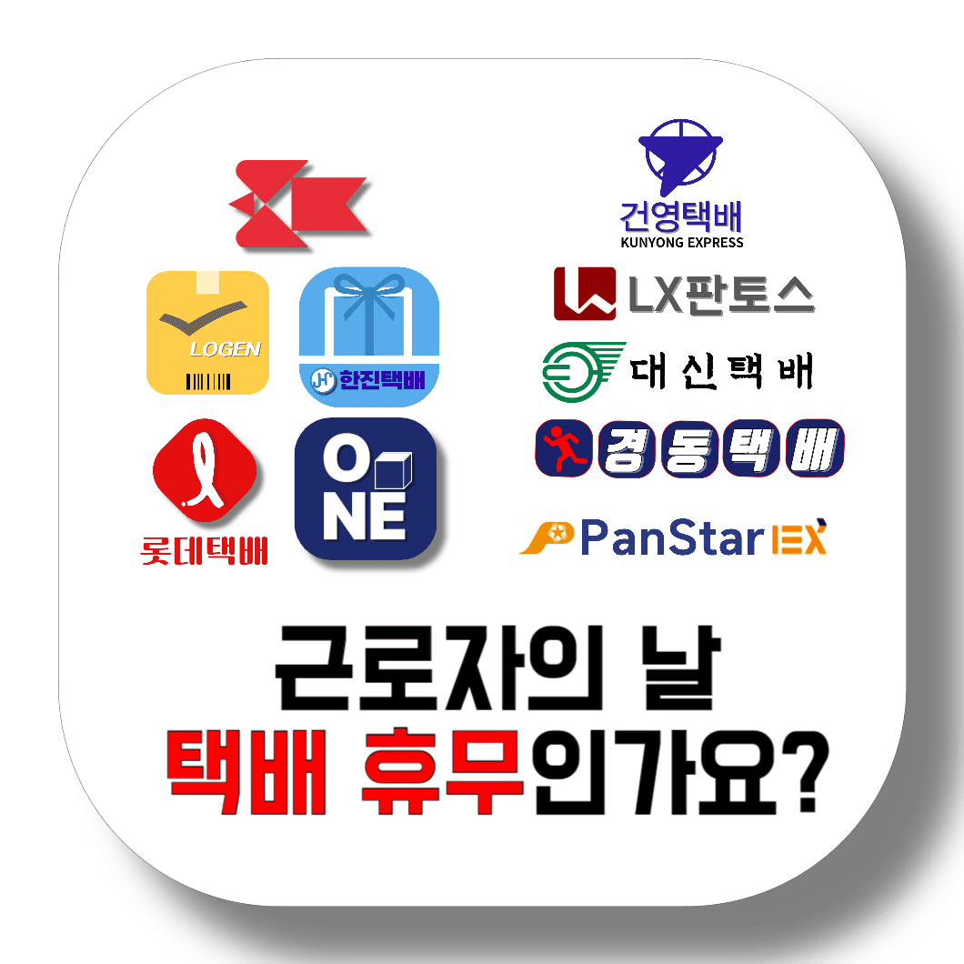 근로자의-날-택배-휴무인가요?-썸네일
