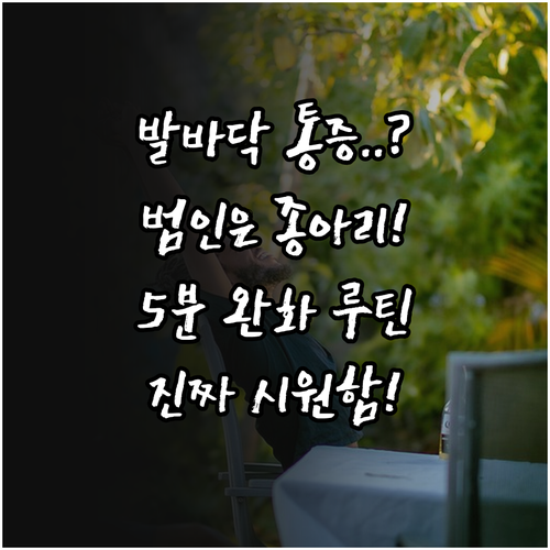 종아리 근육과 발바닥 통증 상관관계 ..