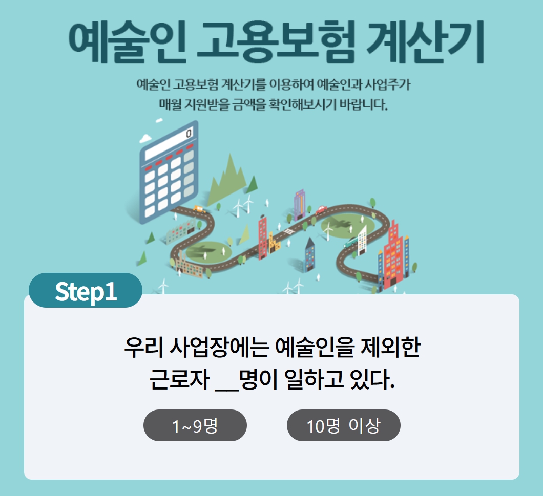 예술인이 고용보험을 지원 받을 수 있는지 계산할 수 있는 계산기 입니다.