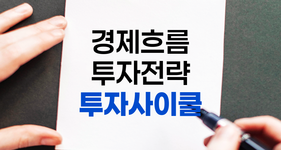 투자 사이클 분석 및 전략, 시장 흐름을 읽고 수익 극대화하기