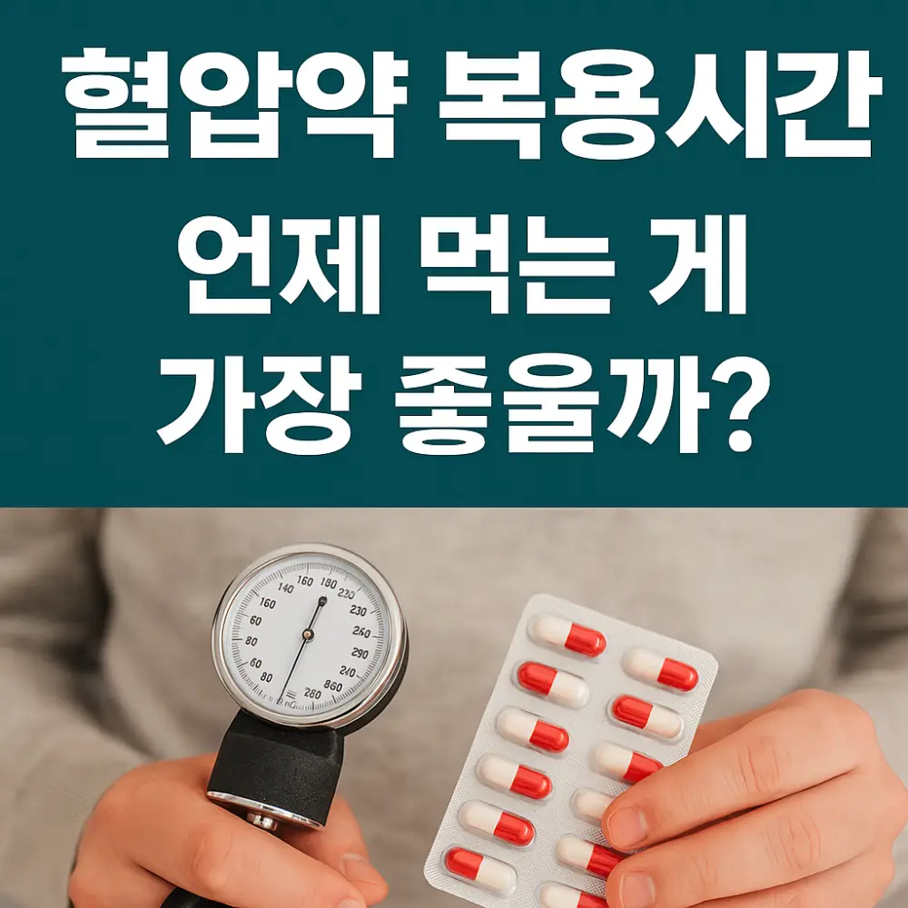 혈압약 복용시간 썸네일