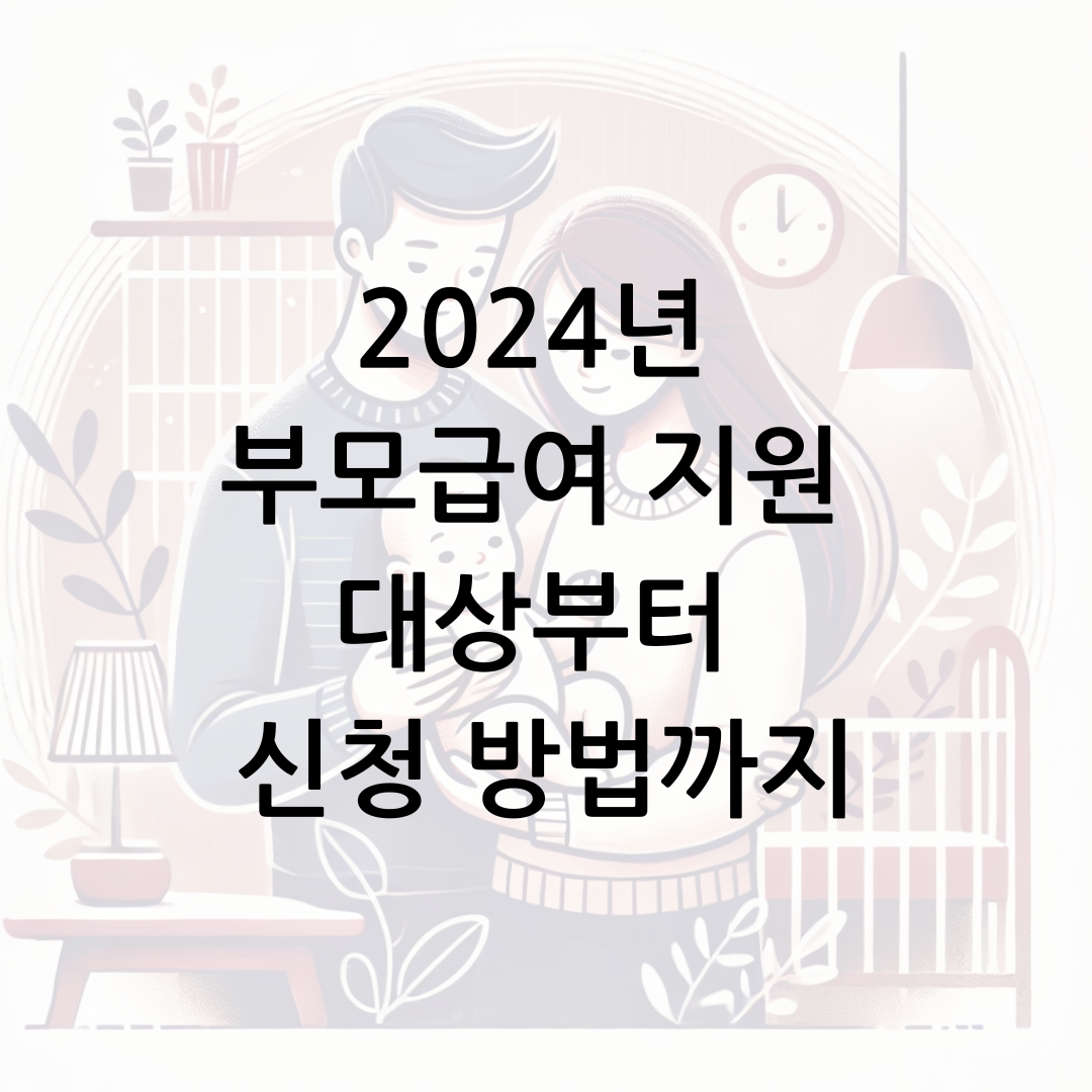 2024년 부모급여 지원 대상부터 신청 방법까지 썸네일