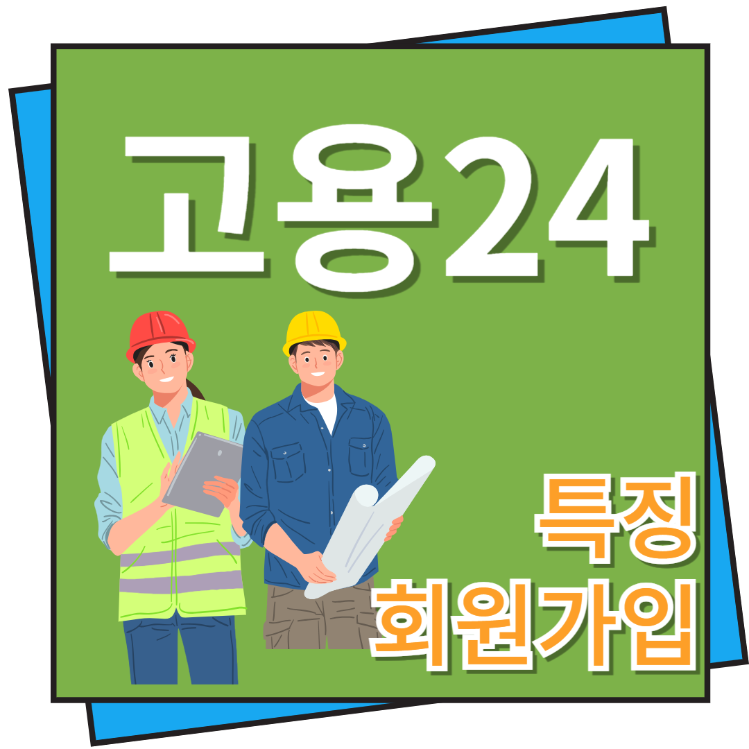 고용24 특징 및 회원가입 방법