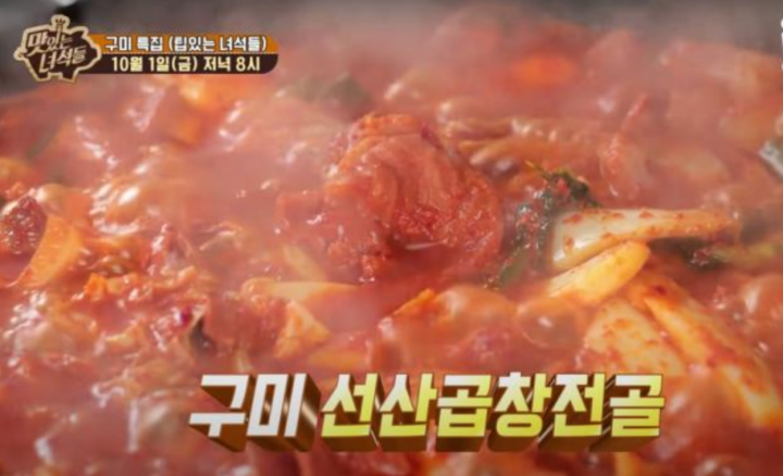 맛있는녀석들-구미-선산곱창전골