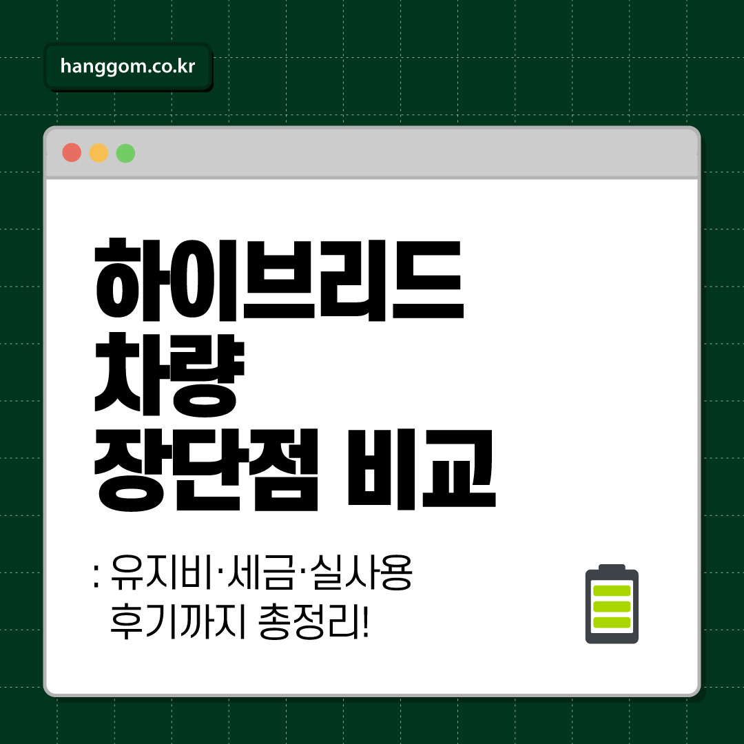 하이브리드 차량 장단점 비교 🔋 조용한데 기름값도 아끼는 차? 유지비·세금·실사용 후기까지 총정리!